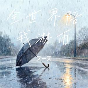 全世界陪我淋雨