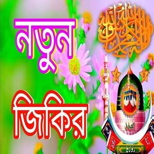 মোহাম্মদ তুমি ওগো খোদার পেয়ারাmuhammad tumi ogo khudara pyara#জিকির_বাংলা #জিকির