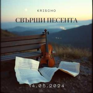 Свърши песента