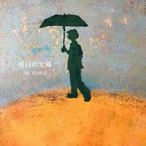 明日の太陽