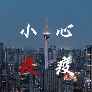 小心疫疫