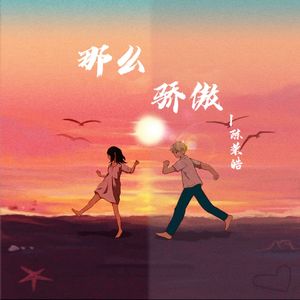 那么骄傲