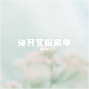 爱其实很简单