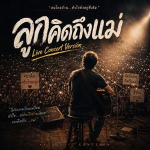 ลูกคิดถึงแม่ (Live Concert Version)