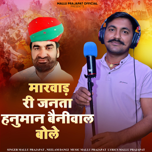 Marwad Ri Janta Hanuman Beniwal Bole