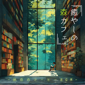 春カフェ読書タイム (森カフェ)