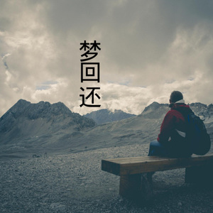 望仙语