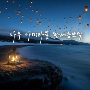 나무 아미타불 관세음보살