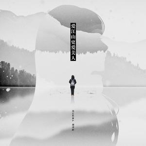 爱江山更爱美人