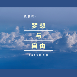 梦想与自由
