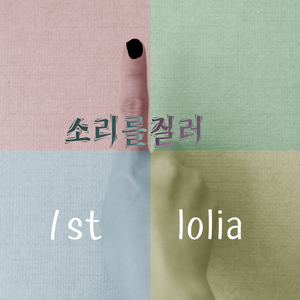 소리를 질러