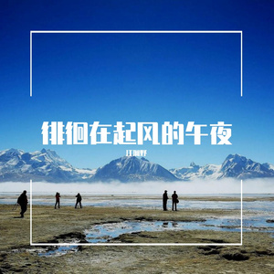 徘徊在起风的午夜