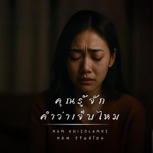 คุณรู้จักคำว่าเจ็บไหม