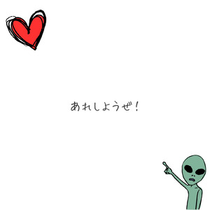 あれしようぜ！これしようぜ！