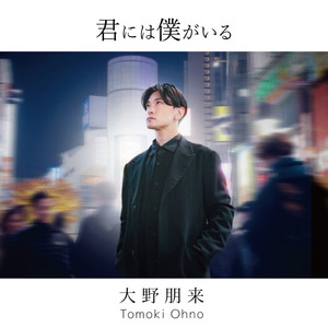 君には僕がいる