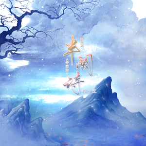 半阕诗