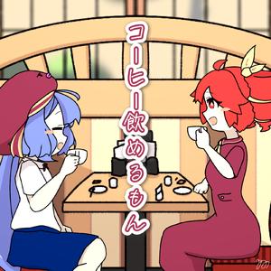 コーヒー飲めるもん (feat. 音街ウナ & 重音テト)