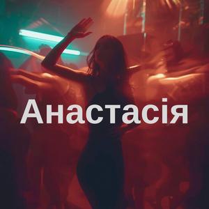 Анастасія
