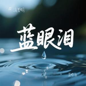 蓝眼泪 (Cover 陈冠蒲)