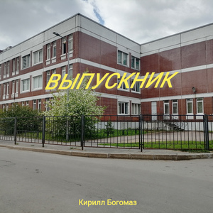 Выпускник