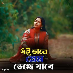 Ei bhabe prem bhenge jabe | এই ভাবে প্রেম ভেঙ্গে যাবে | Bangla Sad Song | Heart Touching Music | New Bangla Song 2025