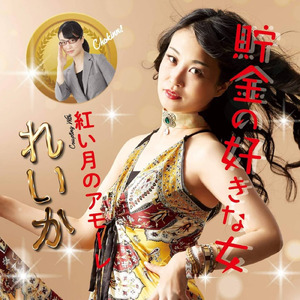 紅い月のアモーレ