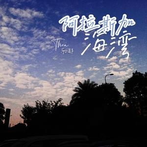 蓝心羽-阿拉斯加海湾