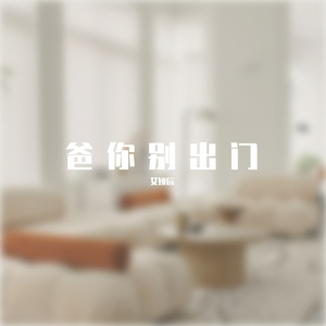 爸你别出门 伴奏