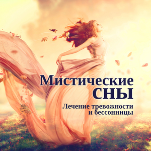 Космический сон