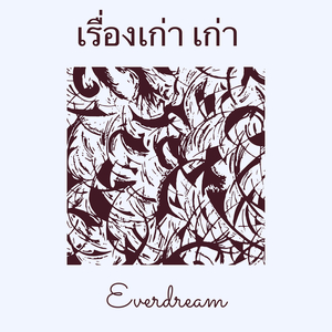 เรื่องเก่า เก่า