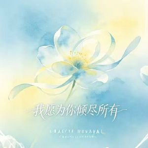 我愿为你倾尽所有