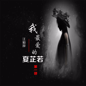 我最爱的夏芷若