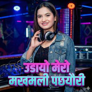 उडायो मेरो मखमली पछ्यौरी