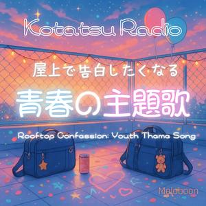 あの日の屋上で待ってる