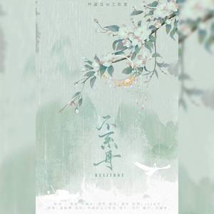 不系舟(人声本家)