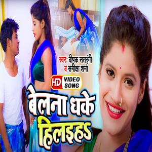 Belana Dhake Hilaiha (Deepak Satarangi & Samiksha Sharma)