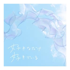 好きなだけ好きでいる