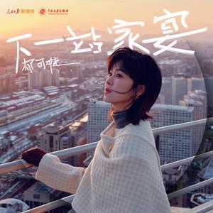 下一站家宴