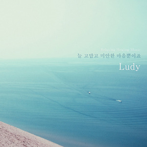 늘 고맙고 미안한 마음뿐이죠