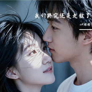 我们终究还是走散了