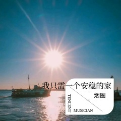 我只需要一个安稳的家 (烟圈版)