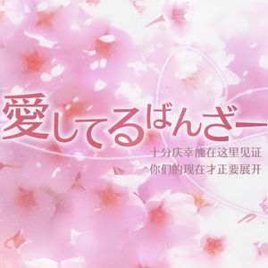 愛してるばんざーい！-翻唱