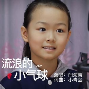 流浪的小气球