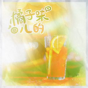 橘子味儿的