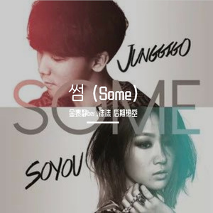 썸 (Some）