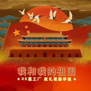 我和我的祖国