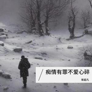 痴情有罪不爱心碎