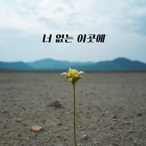 너 없는 이곳에