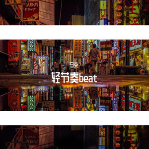 轻节奏.beat