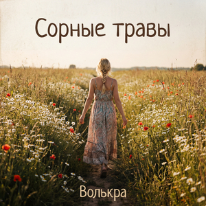 Сорные травы